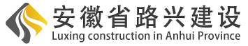 安徽省路兴建设项目管理有限公司